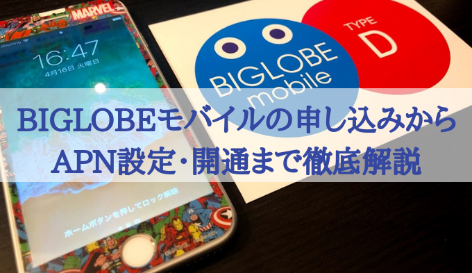 Biglobeモバイルのdocomo回線を契約 申込みから開通手続きまで徹底解説 おすすめ格安simとプランを解説 お得な選び方を紹介