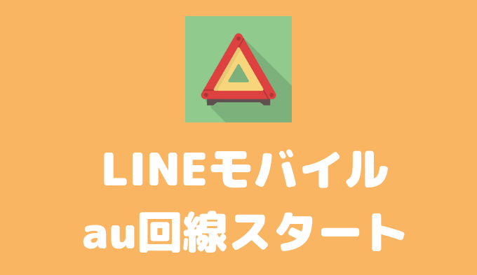 Auからlineモバイルに乗り換え Mnp の方法徹底解説 おすすめ格安simとプランを解説 お得な選び方を紹介