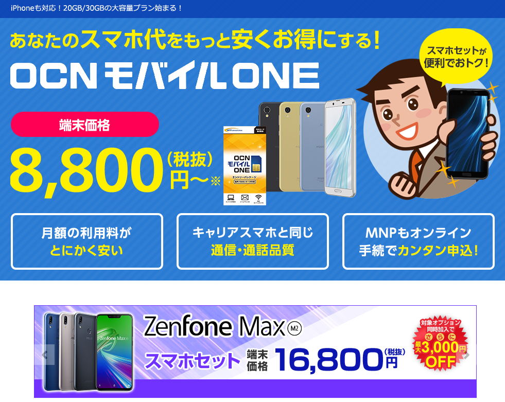 Ocnモバイルoneの評判は メリット デメリット徹底解説 おすすめ格安simとプランを解説 お得な選び方を紹介