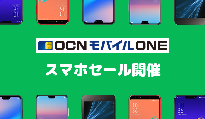 10月 Ocnモバイルoneキャンペーン スマホが1円 買える おすすめ格安simとプランを解説 お得な選び方を紹介