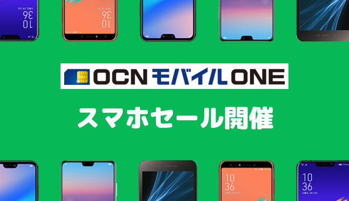 Ocnモバイルoneでスマホセットを購入 申込みから開通手続きまで徹底解説 おすすめ格安simとプランを解説 お得な選び方を紹介