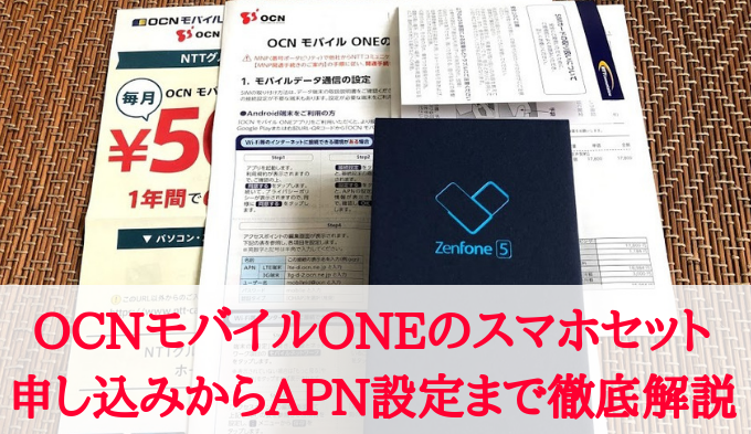 Ocnモバイルoneでスマホセットを購入 申込みから開通手続きまで徹底解説 おすすめ格安simとプランを解説 お得な選び方を紹介