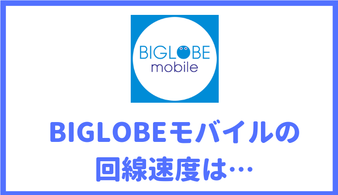 モバイル ビッグローブ ［2021年6月］ビッグローブモバイルのキャンペーンまとめ｜SIMっちゃお