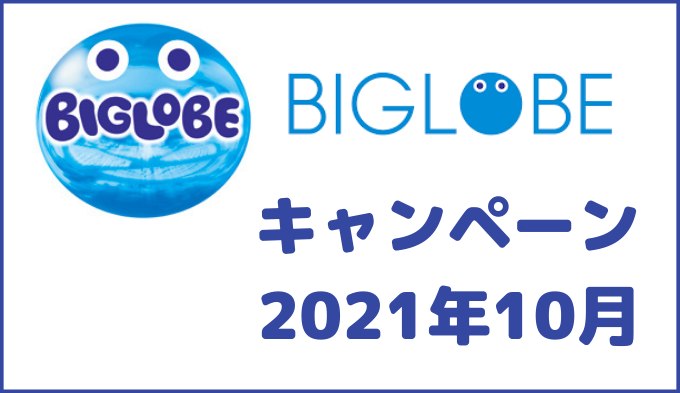 Biglobeモバイルキャンペーン 10月 クーポンコード入力で3 000gポイント 1年間3gbが770円 オプション6か月無料で最大16 017円お得なキャンペーン おすすめ格安simとプランを解説 お得な選び方を紹介
