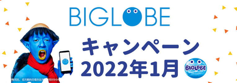 【2022年1月】BIGLOBEモバイル最新キャンペーン完全攻略